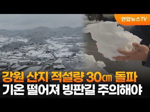 강원 산지 적설량 30㎝ 돌파…기온 떨어져 빙판길 주의해야 / 연합뉴스TV (YonhapnewsTV)