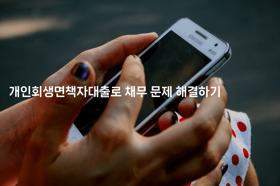 개인회생면책자대출로 채무 문제 해결하기-하쿠나