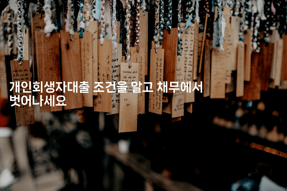 개인회생자대출 조건을 알고 채무에서 벗어나세요-하쿠나