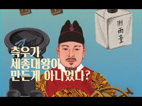 측우기, 세종대왕이 만든 게 아니었다!