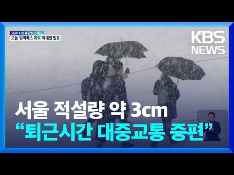 서울 적설량 약 3cm…“퇴근시간대 대중교통 증편” / KBS  2022.01.19.