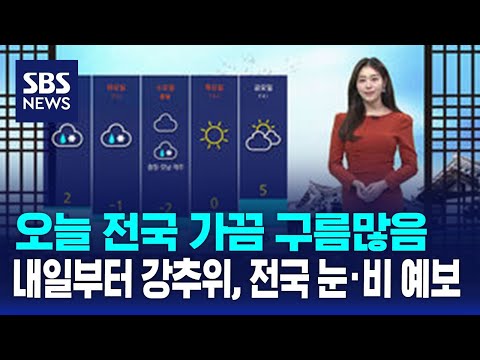 오늘 전국 가끔 구름많음…내일부터 강추위, 전국 눈·비 예보 / SBS