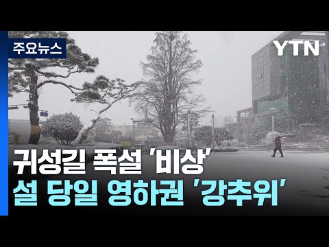 설 귀성길에 '대설특보 수준' 눈 온다...설날엔 '강추위' / YTN