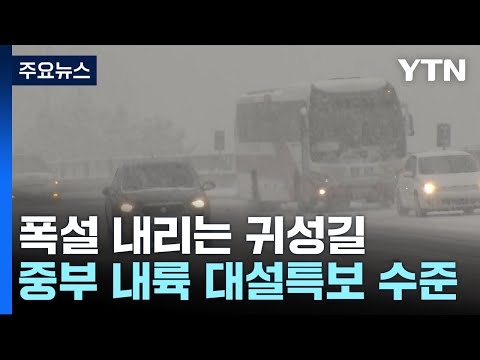 설 귀성길에 '대설특보 수준' 눈 온다…설날엔 '강추위' / YTN