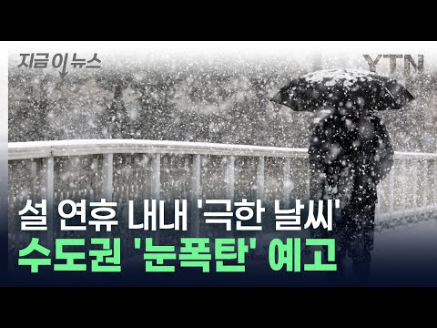 설 연휴에 수도권 '눈폭탄' 예고…극한 날씨에 전국 '비상' [지금이뉴스] / YTN