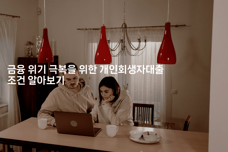 금융 위기 극복을 위한 개인회생자대출 조건 알아보기-하쿠나