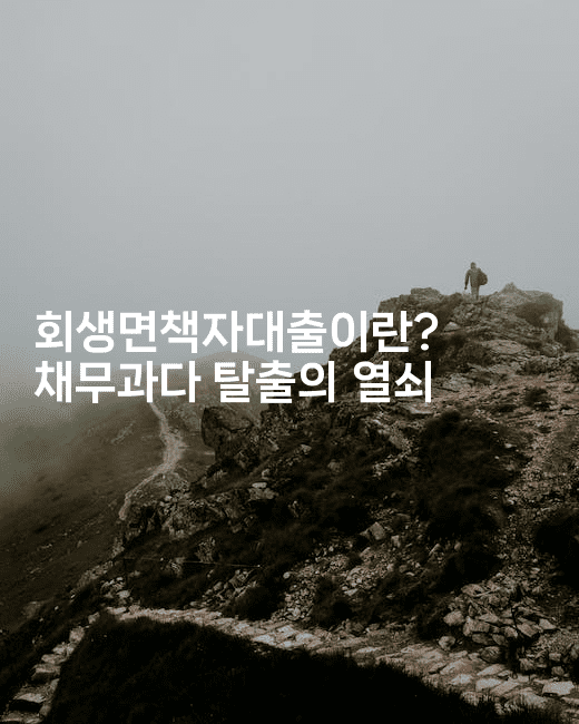 회생면책자대출이란? 채무과다 탈출의 열쇠