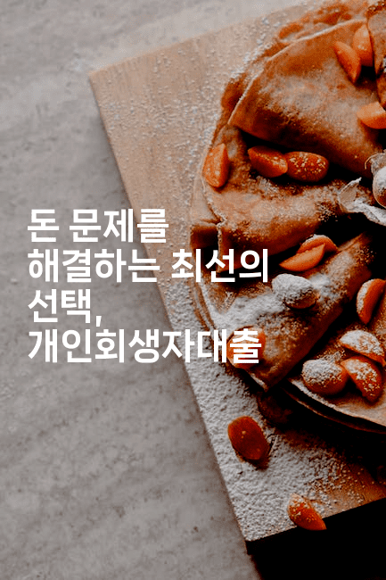 돈 문제를 해결하는 최선의 선택, 개인회생자대출