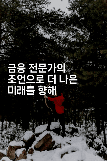 금융 전문가의 조언으로 더 나은 미래를 향해-하쿠나