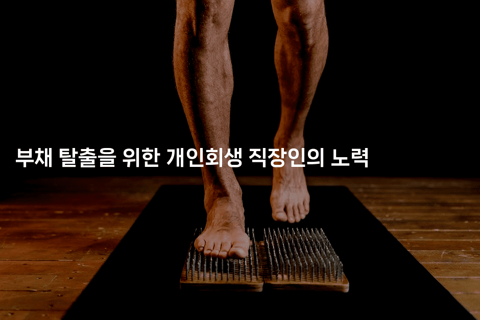 부채 탈출을 위한 개인회생 직장인의 노력