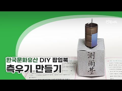 한국문화유산 DIY 팝업북 | 측우기 만들기 | 펀북에듀