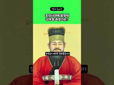 [역사 Lv1]조선 시대에 발명된 강우량 측정기는??