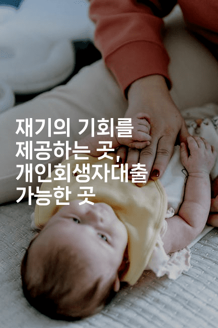 재기의 기회를 제공하는 곳, 개인회생자대출 가능한 곳-하쿠나