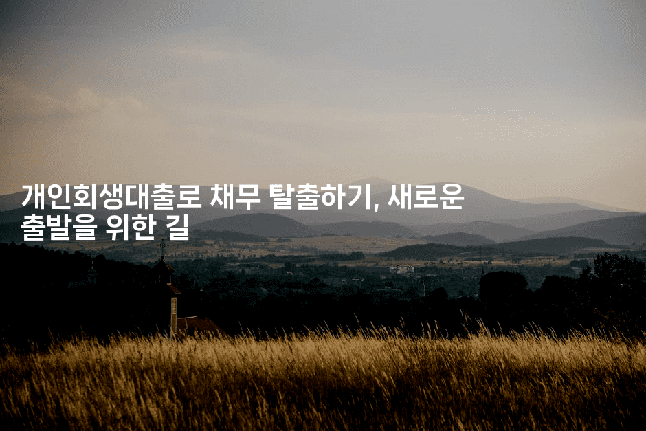 개인회생대출로 채무 탈출하기, 새로운 출발을 위한 길-하쿠나